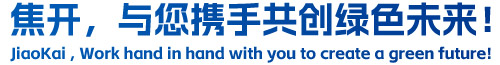 焦開，與您攜手共創(chuàng)綠色未來！